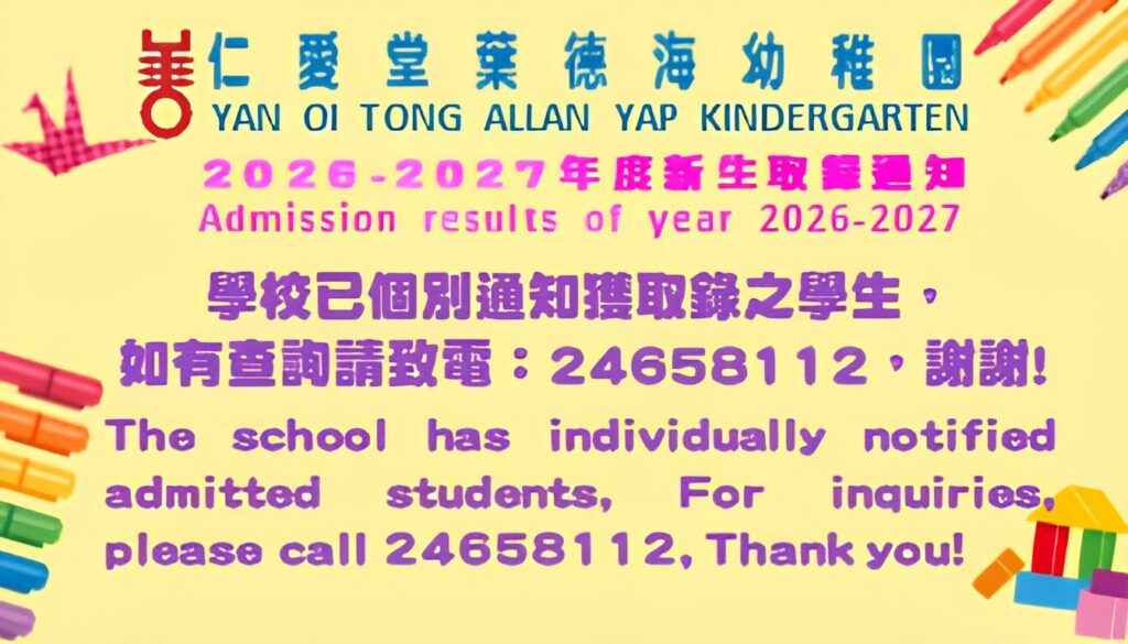 2026-2027新生取錄通知