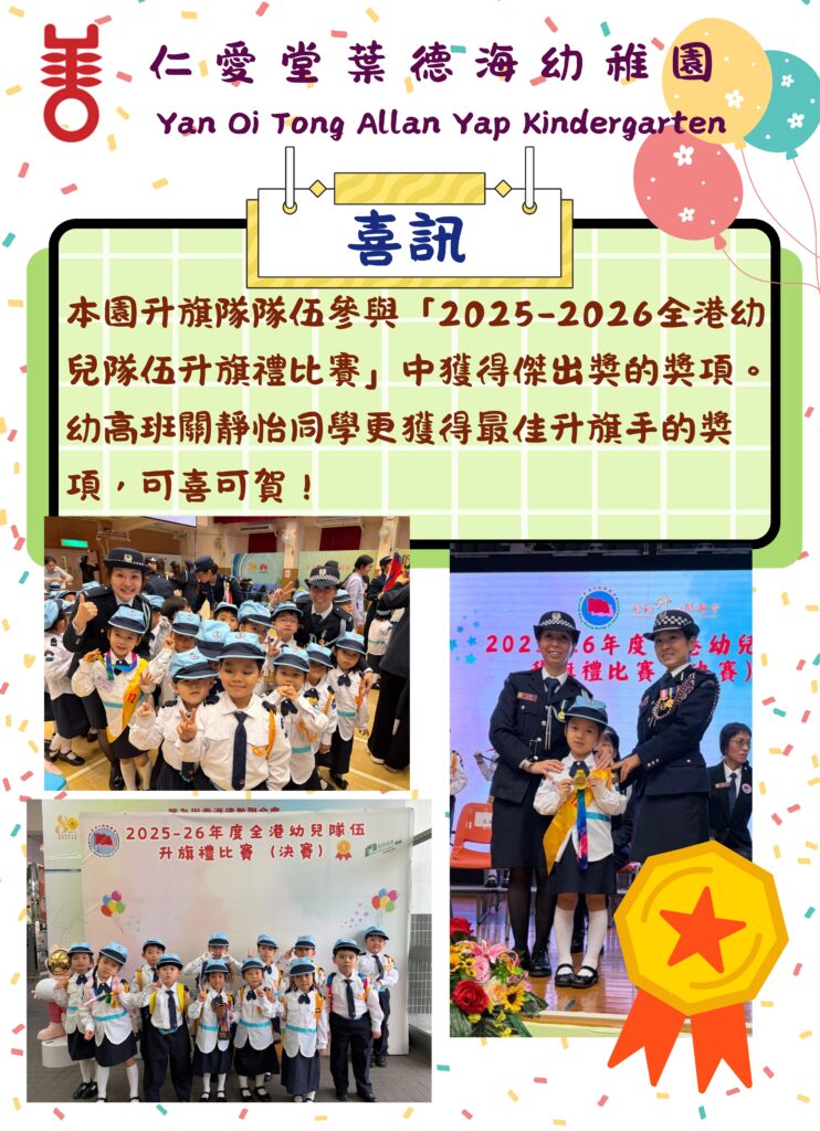 喜訊 「2025-2026 全港幼兒隊伍升旗禮比賽」