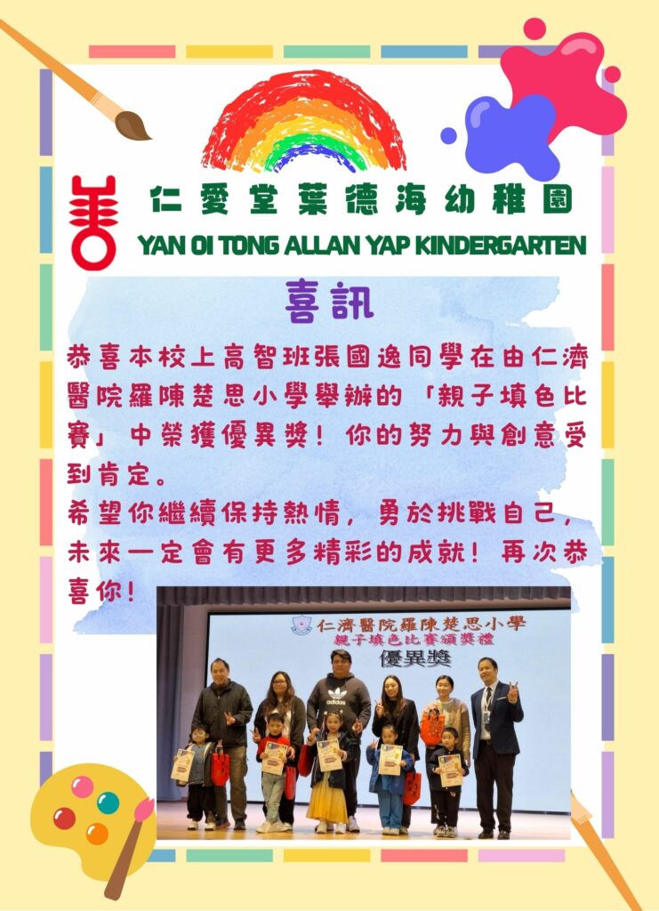 喜訊 仁濟醫院羅陳楚思小學「親子填色比賽」