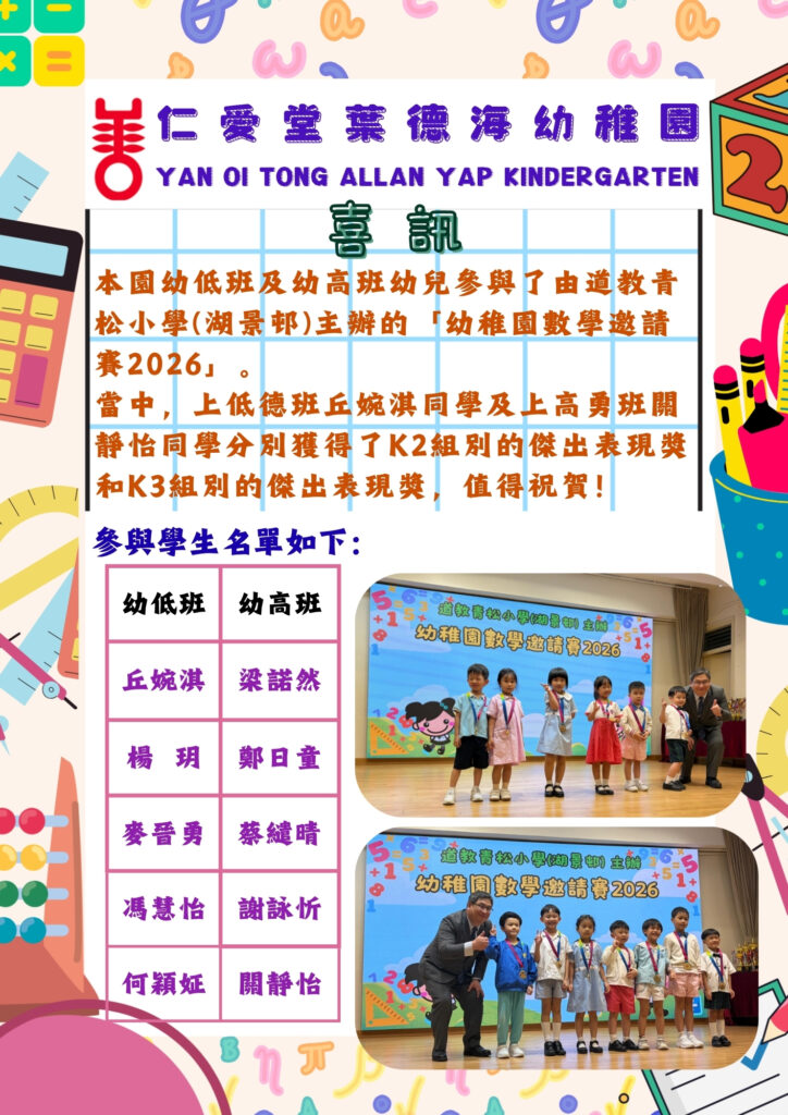 喜訊 「道教青松小學(湖景邨)--幼稚園數學邀請賽2026」